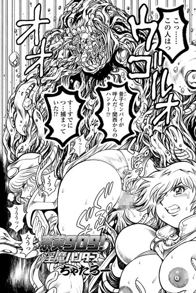 奈美SOS！ 淫魔ハンターズ（36）｜ちゃたろー❤単話