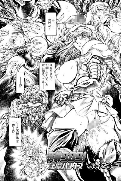 奈美SOS！ 淫魔ハンターズ（40）｜ちゃたろー❤単話