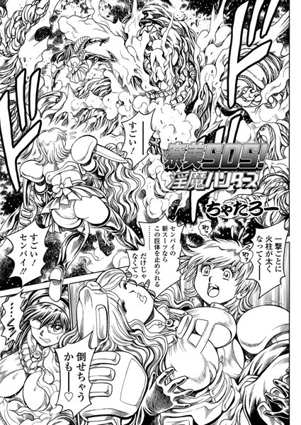 奈美SOS！ 淫魔ハンターズ（41）｜ちゃたろー❤単話