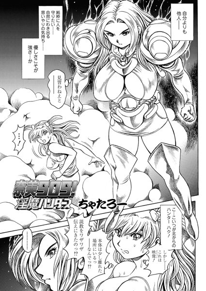 奈美SOS！ 淫魔ハンターズ（42）｜ちゃたろー❤単話