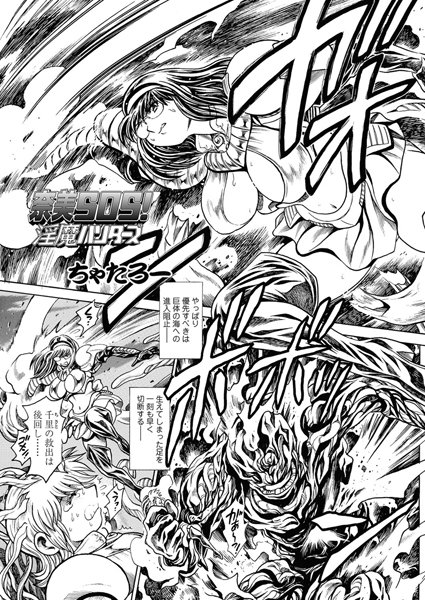 奈美SOS！ 淫魔ハンターズ（43）｜ちゃたろー❤単話