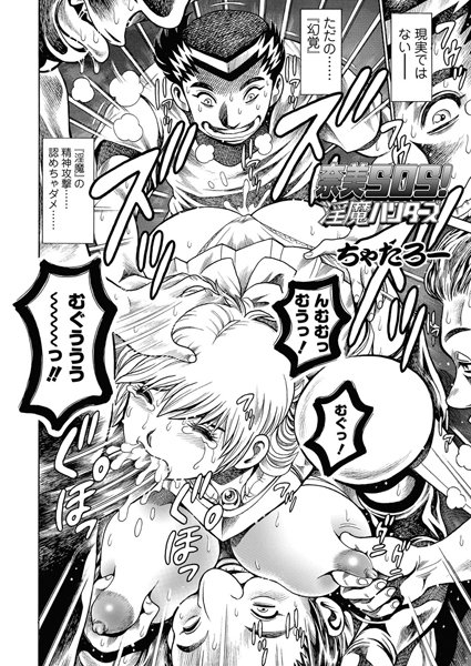 奈美SOS！ 淫魔ハンターズ（44）｜ちゃたろー❤単話