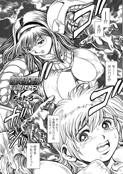 奈美SOS！ 淫魔ハンターズ（45）｜ちゃたろー❤単話