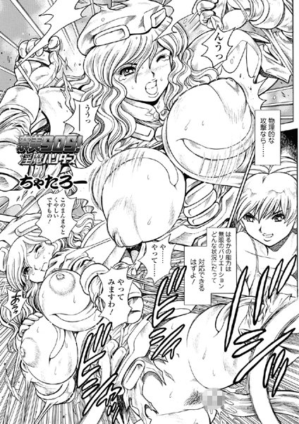 奈美SOS！ 淫魔ハンターズ（47）｜ちゃたろー❤単話