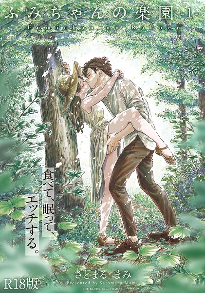 ふみちゃんの楽園【コミックス版】（1）《R18版》｜さとまるまみ❤単行本