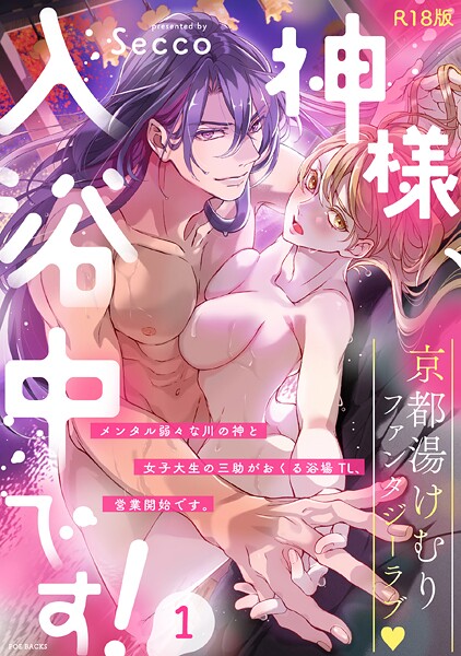 神様、入浴中です！【コミックス版】（1）《R18版》｜Secco❤ファンタジー