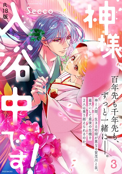 神様、入浴中です！【コミックス版】（3）《R18版》｜Secco❤ファンタジー