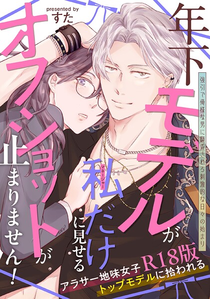 年下モデルが私（マネージャー）だけに見せるオフショットが止まりません！【コミックス版】《R18版》｜すた❤単行本