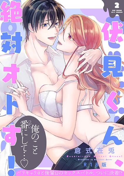 伏見くん、絶対オトす！【コミックス版】（2）《R18版》｜倉式在兎❤単行本