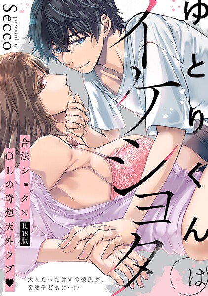 ゆとりくんはイケショタ【描き下ろし漫画付きコミックス版】《R18版》｜Secco❤単行本