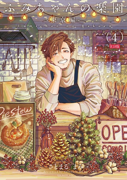 ふみちゃんの楽園-東京編-（4）《R18版》｜さとまるまみ❤単話
