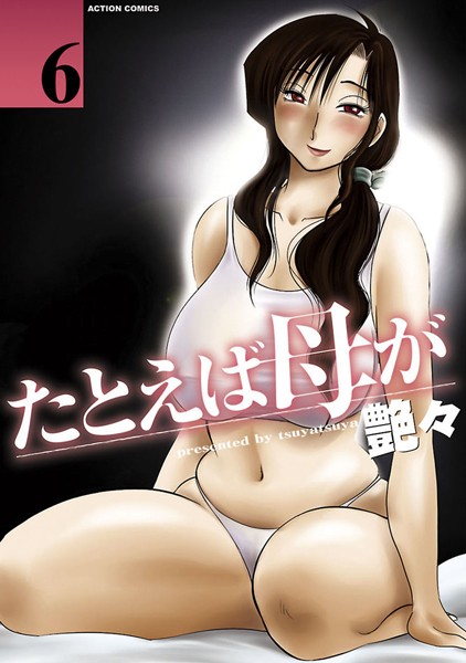 たとえば母が 6｜艶々❤単行本