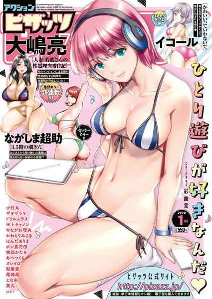 アクションピザッツ 2020年1月号｜アクションピザッツ編集部❤野外・露出