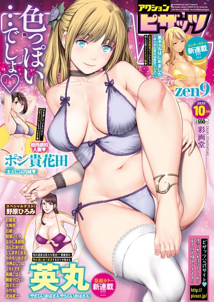 アクションピザッツ 2020年10月号｜アクションピザッツ編集部❤マンガ誌