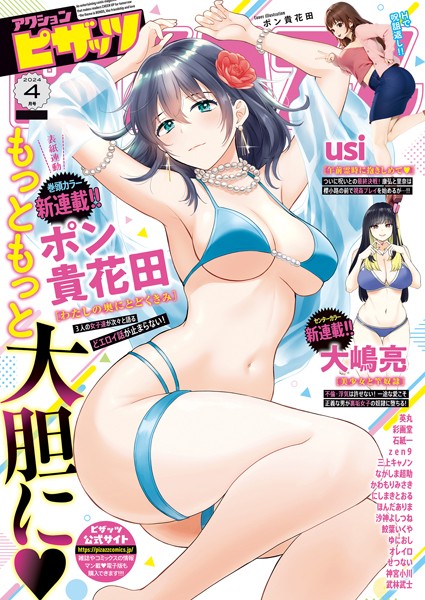 アクションピザッツ2024年4月号｜アクションピザッツ編集部❤マンガ誌