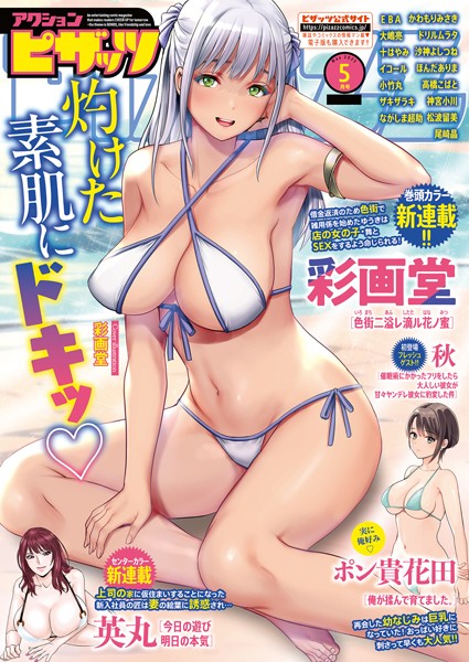 アクションピザッツ2025年5月号｜アクションピザッツ編集部❤マンガ誌