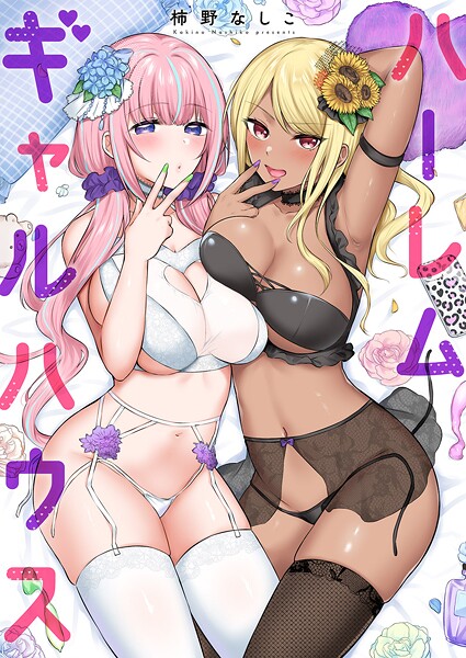 ハーレムギャルハウス【電子単行本版】｜柿野なしこ❤単行本