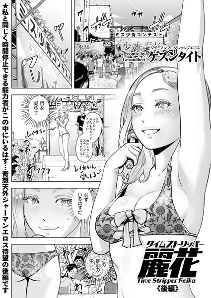 タイムストリッパー麗花 （2） 《後編》｜ゲズンタイト❤妄想