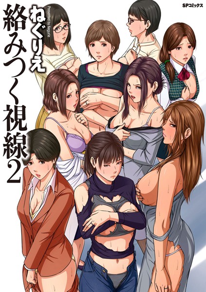 絡みつく視線 （2）【電子特装版】｜ねぐりえ❤単行本