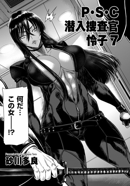 P.S.C潜入捜査官 怜子 7｜砂川多良❤拘束