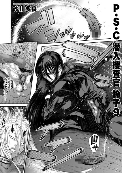 P.S.C潜入捜査官 怜子 9｜砂川多良❤拘束