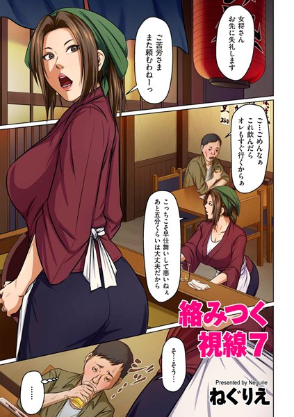 絡みつく視線 7【タテヨミ】｜ねぐりえ❤フルカラー