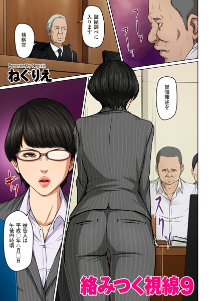 絡みつく視線 9【タテヨミ】｜ねぐりえ❤フルカラー