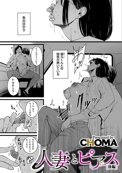 人妻とピアス 後編｜CHOMA❤単話