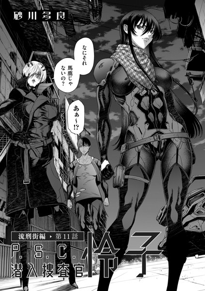 P.S.C潜入捜査官 怜子 11 流刑街編｜砂川多良❤拘束