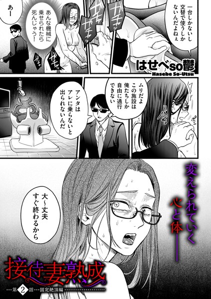 接待妻 熟成 第2話 固定絶頂編｜はせべso鬱❤単話