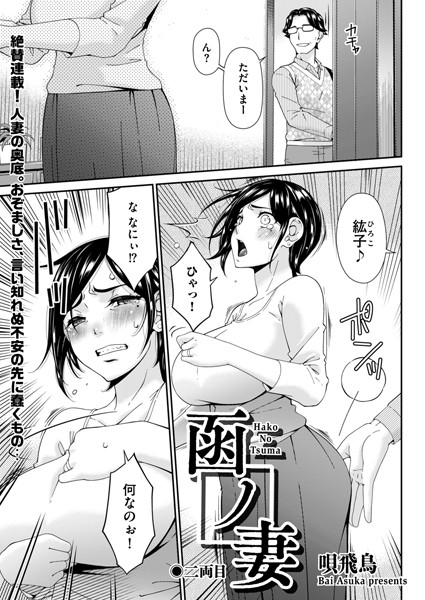 函ノ妻 二両目｜唄飛鳥❤羞恥