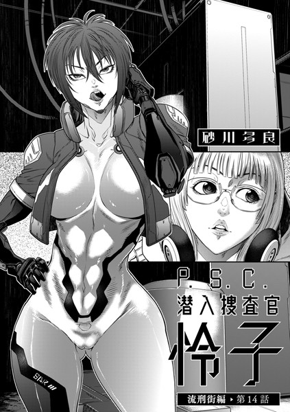 P.S.C潜入捜査官 怜子 14 流刑街編｜砂川多良❤拘束