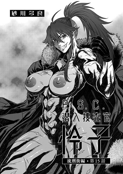 P.S.C潜入捜査官 怜子 15 流刑街編｜砂川多良❤拘束