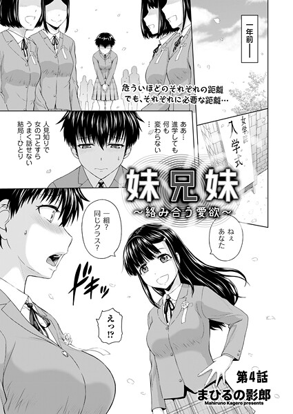 妹兄妹 〜絡み合う愛欲〜 第4話｜まひるの影郎❤クンニ