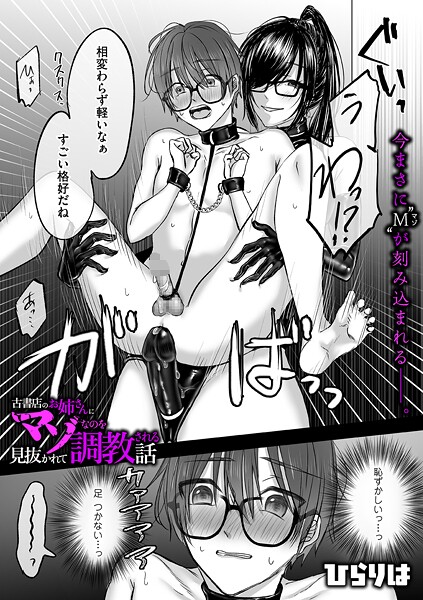 古書店のお姉さんにマゾなのを見抜かれて調教される話 後編｜ひらりは❤拘束