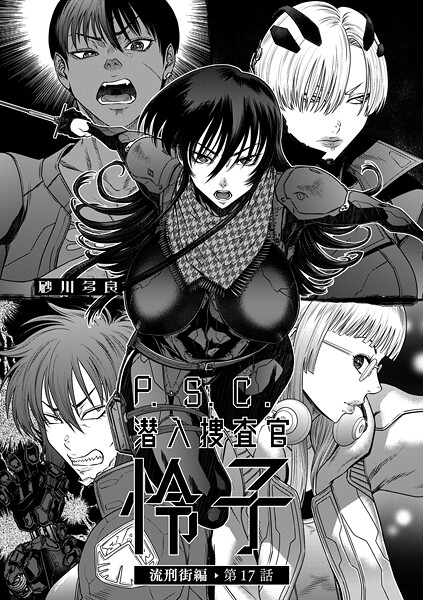 P.S.C潜入捜査官 怜子 17 流刑街編｜砂川多良❤拘束