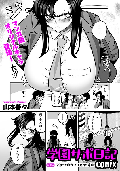 学園サポ日記comix 第3話 学園一の美女 イチハラ先輩編｜山本善々❤制服