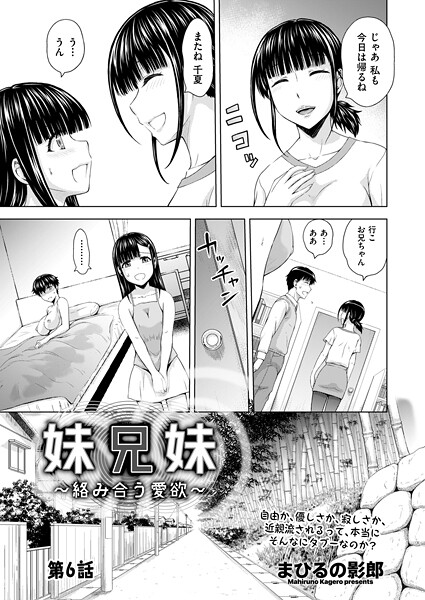 妹兄妹 〜絡み合う愛欲〜 第6話｜まひるの影郎❤単話