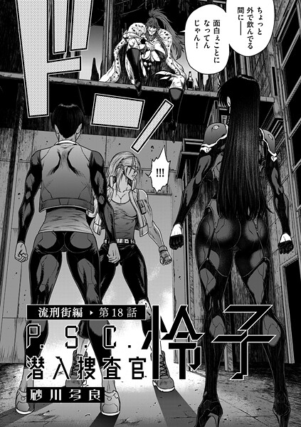 P.S.C潜入捜査官 怜子 18 流刑街編｜砂川多良❤拘束