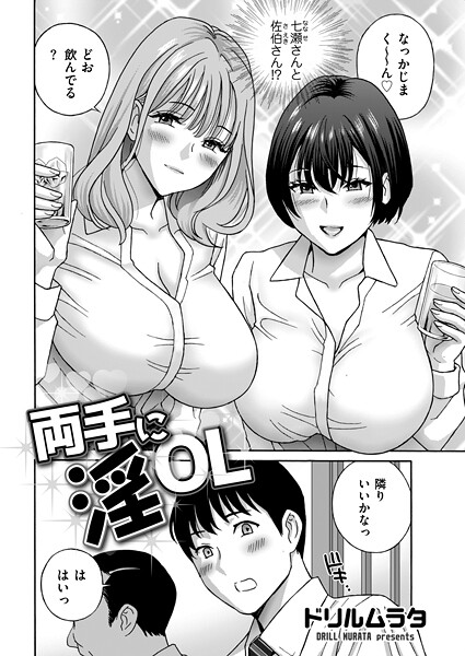 両手に淫OL｜ドリルムラタ❤単話