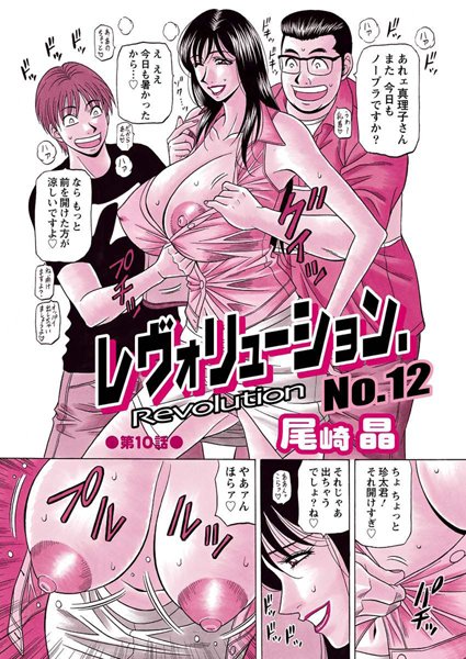 レヴォリューションNo.12（10）｜尾崎晶❤制服