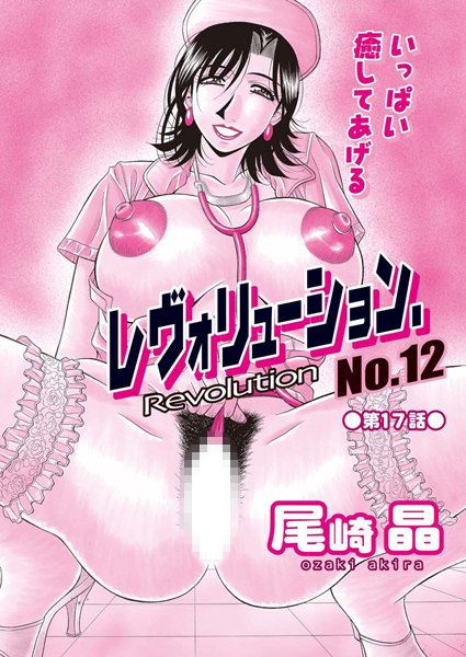 レヴォリューション.No.12（17）｜尾崎晶❤単話