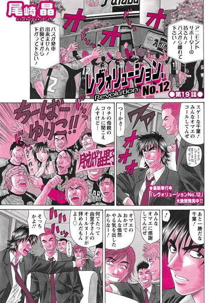 レヴォリューション.No.12（19）｜尾崎晶❤単話