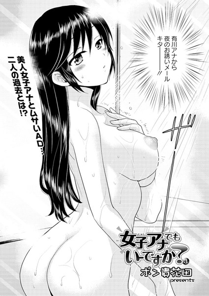 女子アナでもいーですか？（3）｜ポン貴花田❤単話