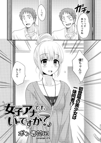 女子アナでもいーですか？（10）｜ポン貴花田❤単話