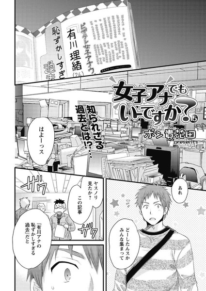 女子アナでもいーですか？（15）｜ポン貴花田❤単話