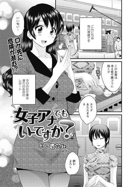 女子アナでもいーですか？（20）｜ポン貴花田❤単話