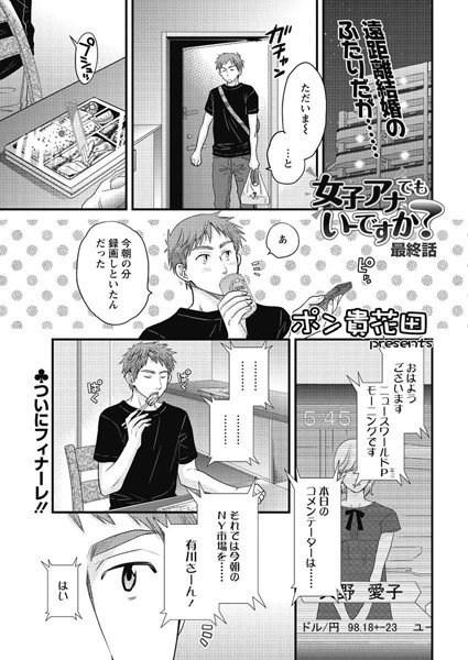 女子アナでもいーですか？（24）｜ポン貴花田❤単話
