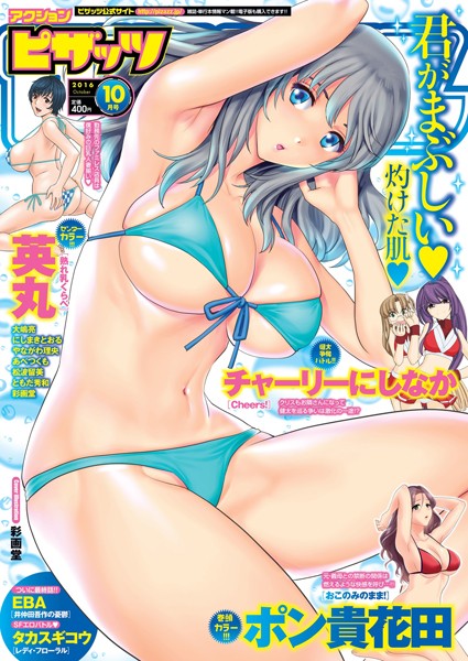 アクションピザッツ 2016年10月号｜ポン貴花田❤マンガ誌