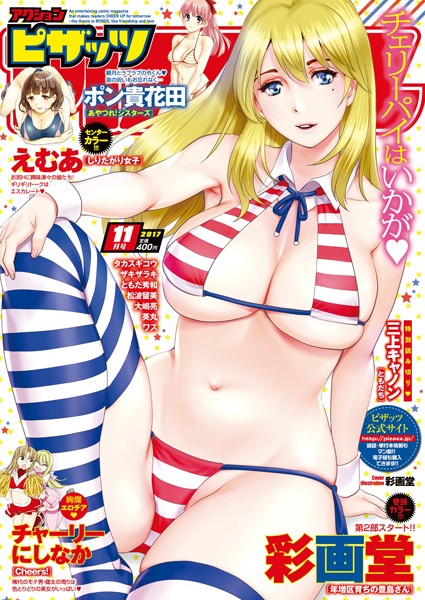アクションピザッツ 2017年11月号｜アクションピザッツ編集部❤マンガ誌